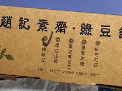 -赵记素斋·绿豆馅饼(钟楼小区店)