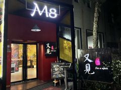 -又见马甲M8融合西餐厅(体育中心店)
