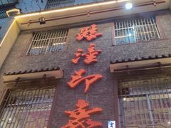 -临潼印象·特色陕菜