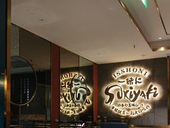 -一绪に寿喜烧(虹悦城店)