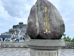 -南岳衡山风景名胜区