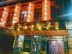 门面-北三老太太烧烤(人生一串上榜店)