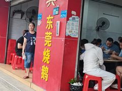 -杞兴东莞烧鹅