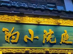 -庭院小酌(瑞莲街店)