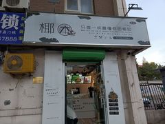 门面-津椰本·海南正宗椰奶清补凉(店一店)