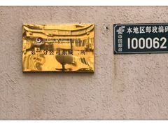 -北京市燃气集团第一分公司东城二所