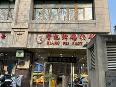 -香妃烤鸡(西单店)