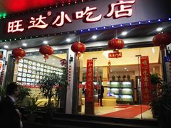门面-旺达·福州菜(正大广场店)