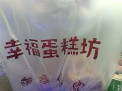 -幸福蛋糕坊(金顶街店)