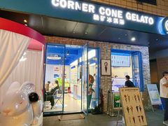 -CORNER CONE GELATO酷矿手作霜淇淋(南头古城店)