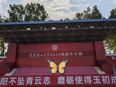 -大连理工大学(凌水校区)