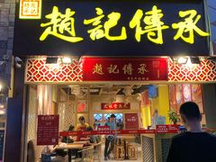 门面-赵记传承(广州越秀五羊新城店)