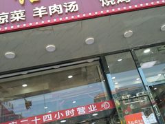 门面-豫掌柜饸饹面·烩面(秀沿路店)