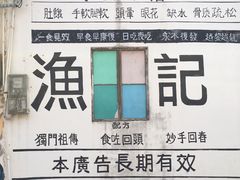 -渔记茶餐厅(渔村店)