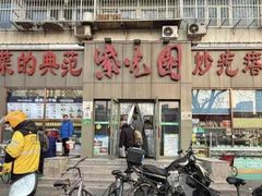 -紫光园(创始店)