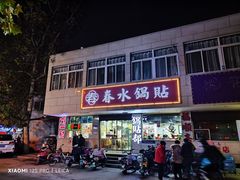 -春水锅贴·传统鲁菜(大明湖店)