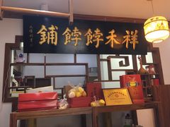 -祥禾饽饽铺·中式糕点(天津河东美福园店)