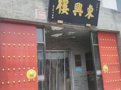 -东兴楼(通州店)