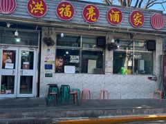 -洪福亮酒家(南草厂街店)