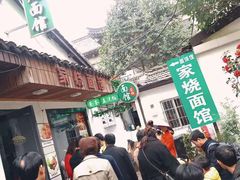 -家烧面馆【南山路知名经典面食】