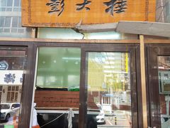 -歹街(金成店)