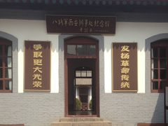 -八路军西安办事处纪念馆