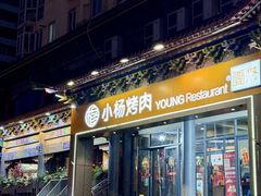 -小杨烤肉·陕西烧烤·陕西地方菜(东新街【永兴坊】店)