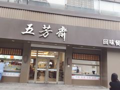 门面-五芳斋(中山大道总店)