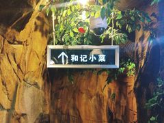 -和记小菜(七宝店)