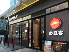 门面-必胜客(浦上万达店)