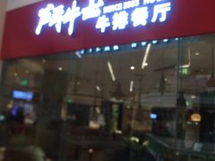 门面-斗牛士牛排餐厅(嘉里汇店)