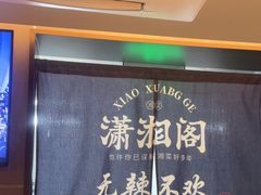-潇湘阁(汉光百货店)