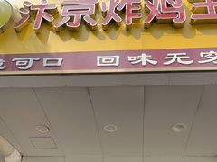 门面-汴京炸鸡王(蔡锷北路店)