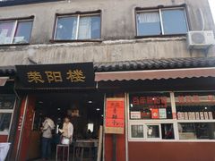 门面-荣阳楼(山塘街店)