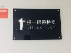 -提一眼镜·蔡司·依视路(小寨店)