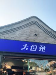 -大白兔奶糖(南锣鼓巷店)