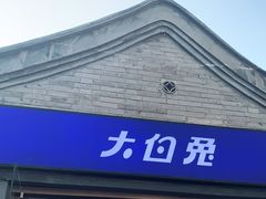 -大白兔奶糖(南锣鼓巷店)
