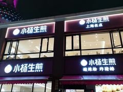 -小杨生煎(东方明珠店)