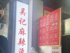 -吴记麻辣烫(曙光中路店)
