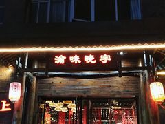 -渝味晓宇火锅(合川路店)