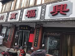 门面-万福兴(东中市店)
