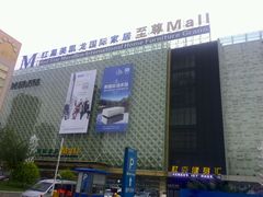 -红星美凯龙(东北全球家居1号店)
