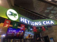 -黑龙茶HEYLONGCHA