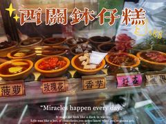 -西关老字号钵仔糕(上下九宝华路店)