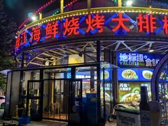 -鸭绿江海鲜烧烤大排档(杏林街店)