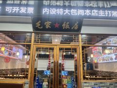 -毛氏饭店(翰林公馆店)
