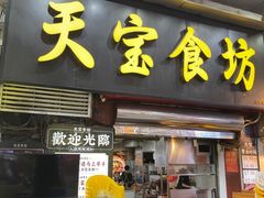 -天宝食坊·啫啫煲大排档(西华路店)