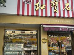 -红宝石·鲜奶小方·海派西点房(金杨店)