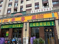 -闻香阁·清真(光荣道店)