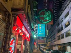 -天然豚骨拉面专门店 一兰(铜锣湾店)